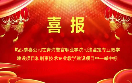 He won the bid in the teaching construction project of judicial expertise specialty and Criminal Technology Specialty in Qinghai Police Officer Vocational College